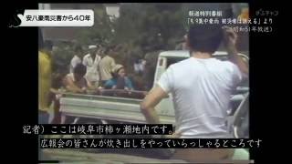 9.12水害 安八水害 9.12豪雨 安八豪雨 1976年（昭和51年）岐阜県