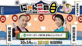 【インの鬼姫・鵜飼菜穂子と講談師・旭堂南鷹がレース解説＆予想！】『にゃんこの目』G3マスターズリーグ第7戦常滑レジェンドカップ  ～２日目～【BRとこなめ公式】