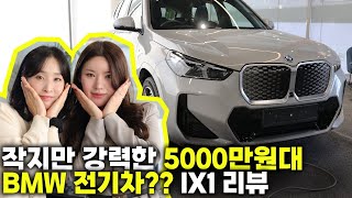 작지만 강력한 5000만원대 BMW 전기차?? IX1 리뷰