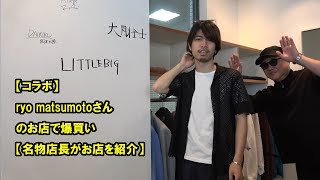 【コラボ】デブオヤジがryo matsumotoさんのお店で爆買い【名物店長がお店を紹介】