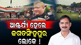 ଆଶ୍ଚର୍ଯ୍ୟ ହେଲେ ଜଗତସିଂହପୁର ଲୋକେ! / Jagatsinghpur People Shocked! / Indipendence Day / Kartavya News