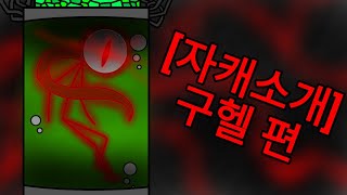 [자캐소개 시간] 구헬 편 (스틱파이터)