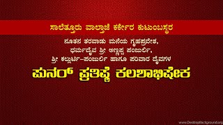 ಸಾಲೆತ್ತೂರು ವಾಲ್ತಾಜೆ ಕರ್ಕೇರ ಕುಟುಂಬಸ್ಥರ ನೂತನ ತರವಾಡು | ದೈವಗಳ ಪುನರ್ ಪ್ರತಿಷ್ಠೆ ಕಲಶಾಭಿಷೇಕ | ನೇರಪ್ರಸಾರ