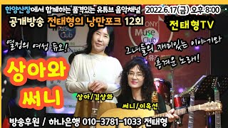 전태형의 낭만포크12회(2022.6.17)-상아와써니(김상아/이옥선)