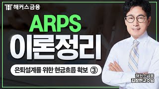 ARPS(은퇴설계전문가)은퇴설계를 위한 현금흐름(Cash Flow) 확보③┃해커스금융 김장현