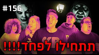 תתחילו לפחד!!! (וולוג חושך!)