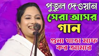 পুতুল দেওয়ানের কন্ঠে সেরা আসর গান | মা পাগলনী ও ওমর পাগলার ওরশ | Putul dewan | কাদির দেওয়ান চ্যানেল