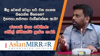 දිනපතා සතිපතා මිල වැඩිවෙන්නෙ ඇයි? ජනපති මහා පරිමාණ මෝල් හිමියන්ව ප්‍රශ්න කරයි.