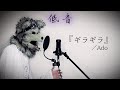 低音ボイスが歌う『ギラギラ』