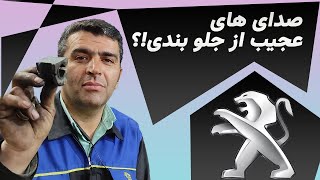 صدای های عجیب از جلوبندی خودرو هم زمان پیچیدن هم زمانه رد شدن از دست انداز!