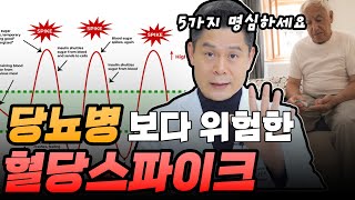 💥혈관을 꽉 막히게 만드는 혈당스파이크 😲  동맥경화, 심근경색, 뇌졸중을 일으키는 혈당스파이크 📌