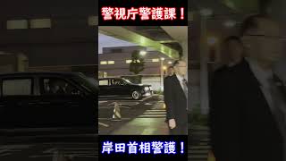 厳戒体制！警視庁警備部警護課による内閣総理大臣警護！鉄壁の護りで岸田首相を警護！ #警護車列 #総理車列 #警護車 #警護 #SP箱乗り