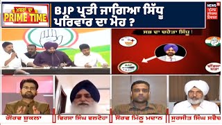 PRIME TIME |ਸਭ ਦਾ ਚਹੇਤਾ Navjot Sidhu ! BJP ਪ੍ਰਤੀ ਜਾਗਿਆ ਸਿੱਧੂ ਪਰਿਵਾਰ ਦਾ ਮੋਹ ? ਤੇ ਖਾਸ ਚਰਚਾ