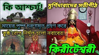 মুর্শিদাবাদের একমাত্র সতীপীঠ কিরীটেশ্বরী,জেনে নিন তার আশ্চর্য ইতিহাস kiriteswari temple, Murshidabad