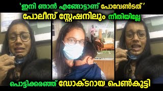 നീതിക്കായി പോലീസ് സ്റ്റേഷനിൽ എത്തിയ ഡോക്ടറായ യുവതി ലൈവിൽ തന്റെ അവസ്ഥ വിവരിക്കുന്നു