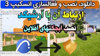 نصب و فعالسازی اینسکیپ 3 - آموزش نصب اینسکیپ به روی آرشیکد