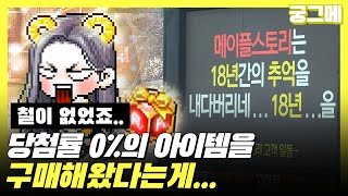 [궁그메] 절대 안 나오는 게임 아이템, 당첨률 0% 숨긴 메이플스토리를 떠나는 유저들