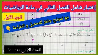 إختبار شامل للفصل الثاني في مادة الرياضيات السنة الأولى متوسط مع نموذج جاهز للتحميل و الطباعة 👇 ج1