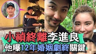 【精華版】小禎終離李進良 他曝12年婚姻劇終關鍵