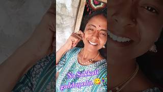 😋👫#Naa Sakkati gaddapoda...😋😋#folk#song#viralshorts #youtubeshorts #trending#short#folk 😋