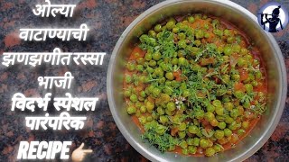 ओल्या वाटाण्याची झणझणीत रस्सा  भाजी विदर्भ  स्पेशल पारंपरिक recipe😋  ☝🏻#recipe #saritaskitchen