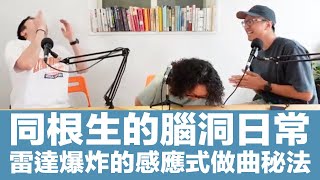 博博播播 ep13 島語音樂會！同根生樂團—ㄎㄧㄤ團日常，腦內雷達爆炸的感應式做曲秘法