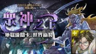 [神魔之塔]眾神之主-世界崩裂的源頭-地獄級 三藏隊一次三成就收工