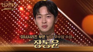 ‘오아시스’ 장동윤, 미니시리즈 부문 남자 우수상 수상! [2023 KBS 연기대상] | KBS 231231 방송