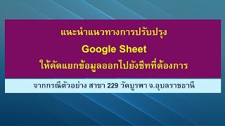 007 การปรับปรุง Google Sheet