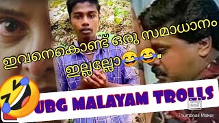 അല്ലേലും അവൻ മാത്രം വിചാരിച്ചാൽ പോരല്ലോ..😅 MALAYAM TROLLS | FUNNY MONTAGE