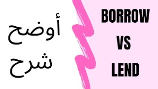 أفضل شرح للفرق بين borrow \u0026 lend #تعلم_اللغة_الانجليزية#english