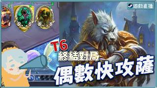 【爐石日常】奇偶限時回歸！偶數快攻薩T6終結對局！？【爐石戰記/hearthstone】