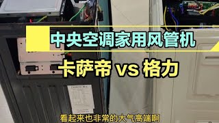 格力家用中央空调风管机和海尔卡萨帝空调对比哪个更好