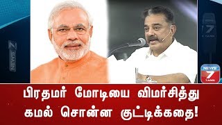 பிரதமர் மோடியை விமர்சித்து கமல் சொன்ன குட்டிக்கதை!