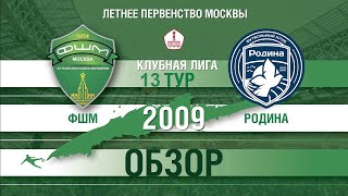 ФШМ-Родина 2009 2022-09-04