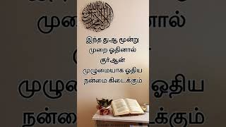 #tamilbayan இந்த துஆ முன்று முறை ஓதினால் குர்ஆன் முழுமையாக ஒதிய நன்மை கிடைக்கும் #islamicshorts