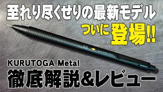 【クルトガメタル】待望の新作をKSモデルと比較しながら徹底解説＆レビュー KURUTOGA Metal