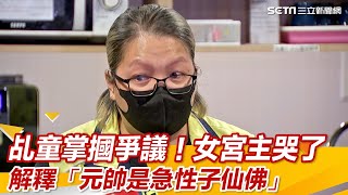 乩童降駕掌摑爆爭議！女宮主哭了解釋「元帥是急性子仙佛」│政常發揮