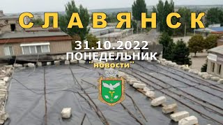 Славянск 31 октября 2022 \