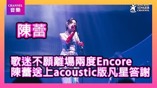 陳蕾｜ 歌迷不願離場兩度Encore 陳蕾送上acoustic版凡星答謝｜Channel音樂