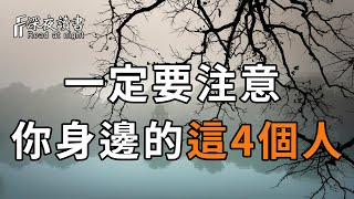 注意了！當你身邊出現這4個人的時候，一定要抓住，否則後悔都來不及【深夜讀書】