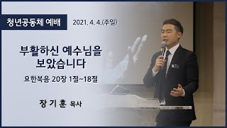 [고척교회] 2021.04.04 청년예배