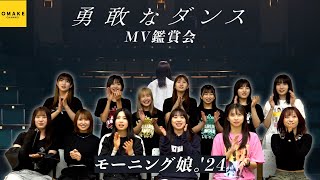 モーニング娘。'24《MV鑑賞会》勇敢なダンス