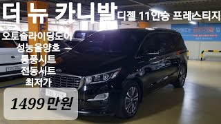 [ 오픈중고차 ] 더 뉴 카니발 디젤 11인승 프레스티지