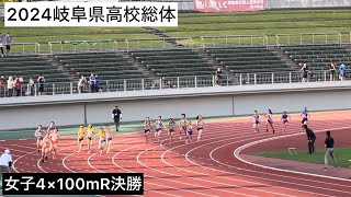 2024岐阜県高校総体  女子4×100mR決勝