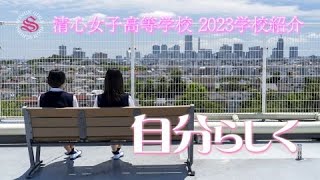 【学校紹介～2023～】清心女子高等学校