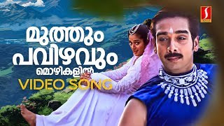 Muthum Pavizhavum Video Song | Darling Darling | Kavya Madhavan | Vineeth | Sujatha Mohan| Hariharan