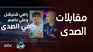 صدى الملاعب | مدرب المنتخب العراقي تحت 23 عاما راضي شنيشل و لاعب المنتخب العراقي علي جاسم في الصدى