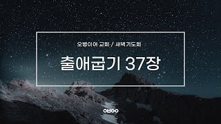 오병이어교회 새벽기도회/출애굽기 37장