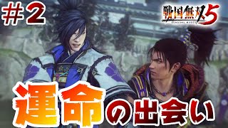 ＃2『戦国無双5』この時代名乗り大事でしょうがっ！！／美濃襲撃【ゲーム実況】